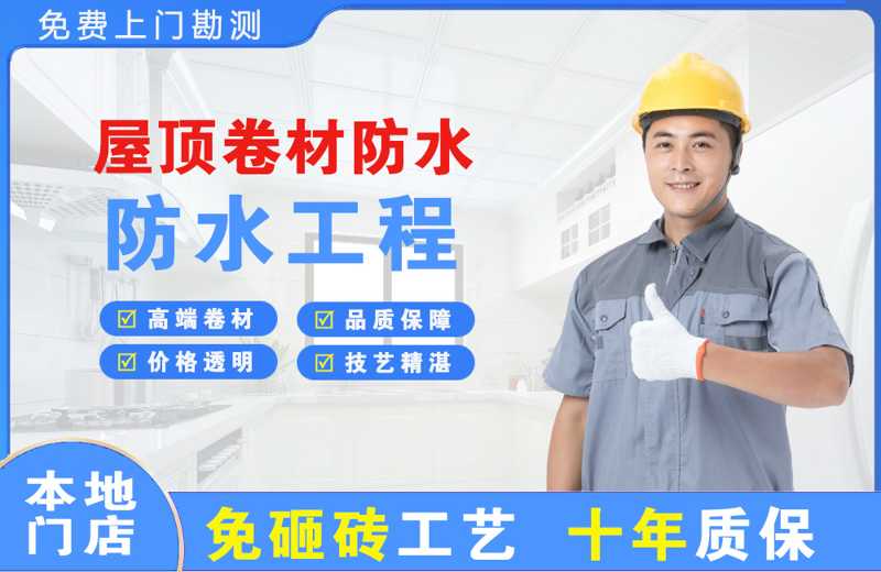 临潼屋顶卷材防水